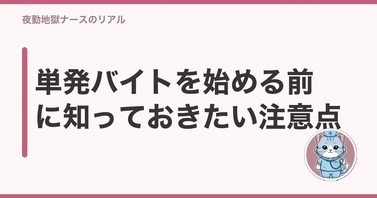 単発バイトを始める前に知っておきたい注意点