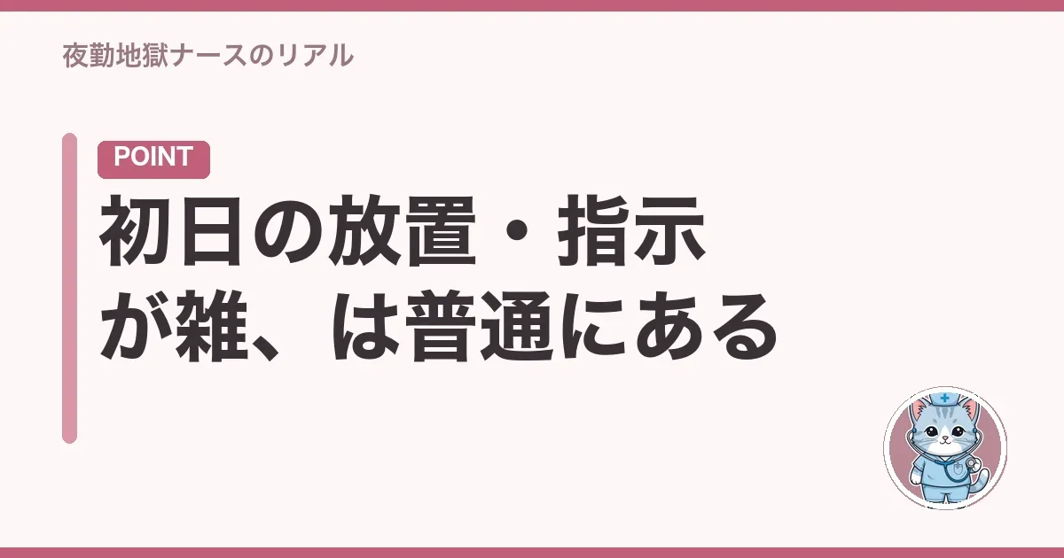 初日の放置・指示が雑、は普通にある