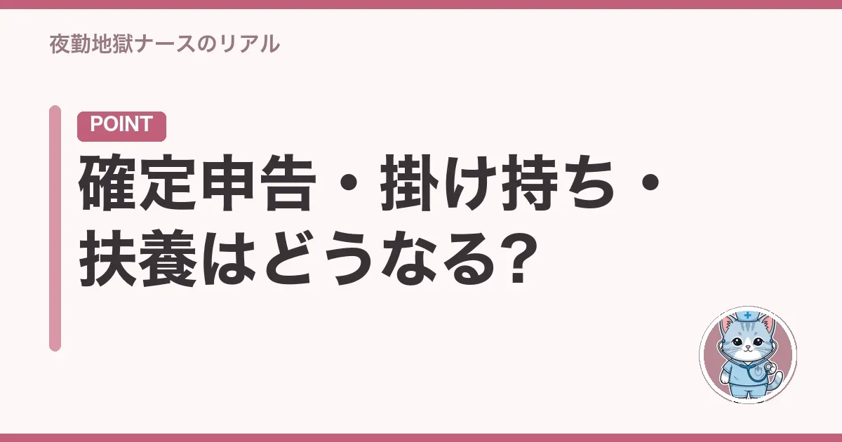 確定申告・掛け持ち・扶養はどうなる?
