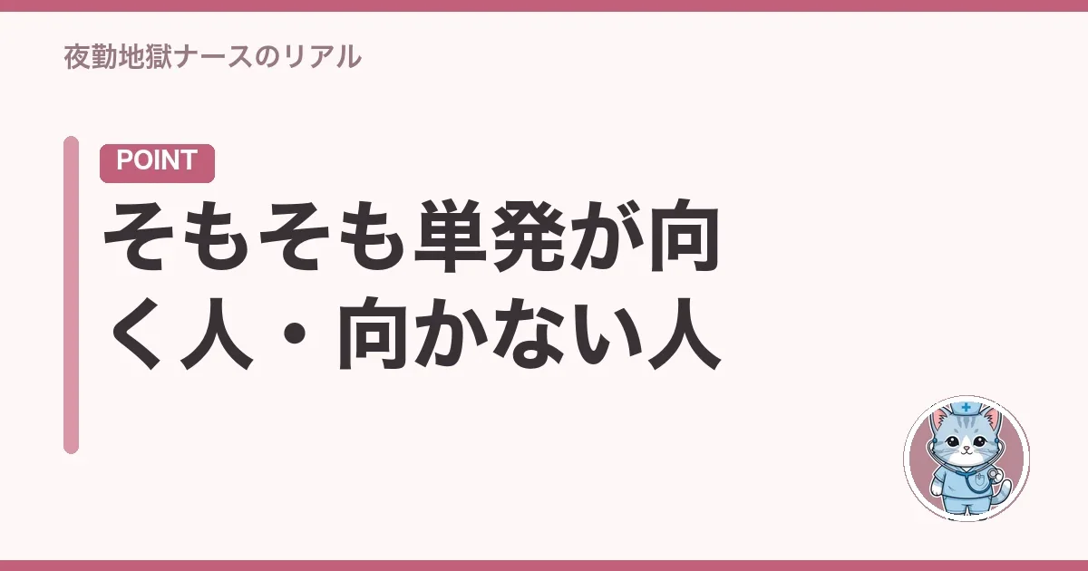 そもそも単発が向く人・向かない人