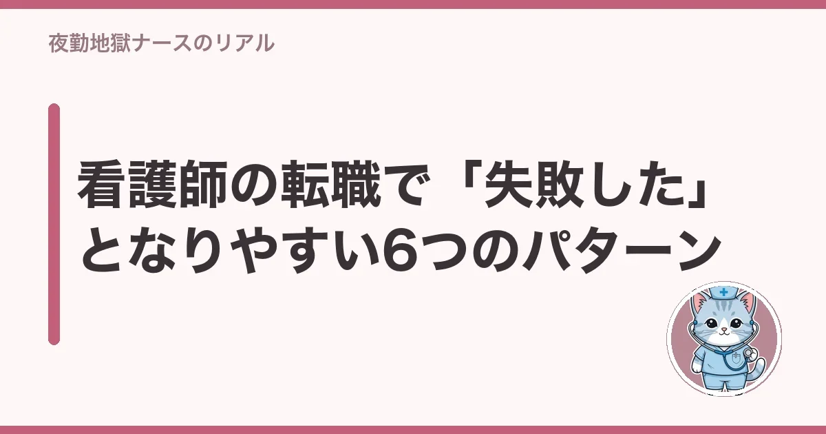 看護師の転職で「失敗した」となりやすい6つのパターン