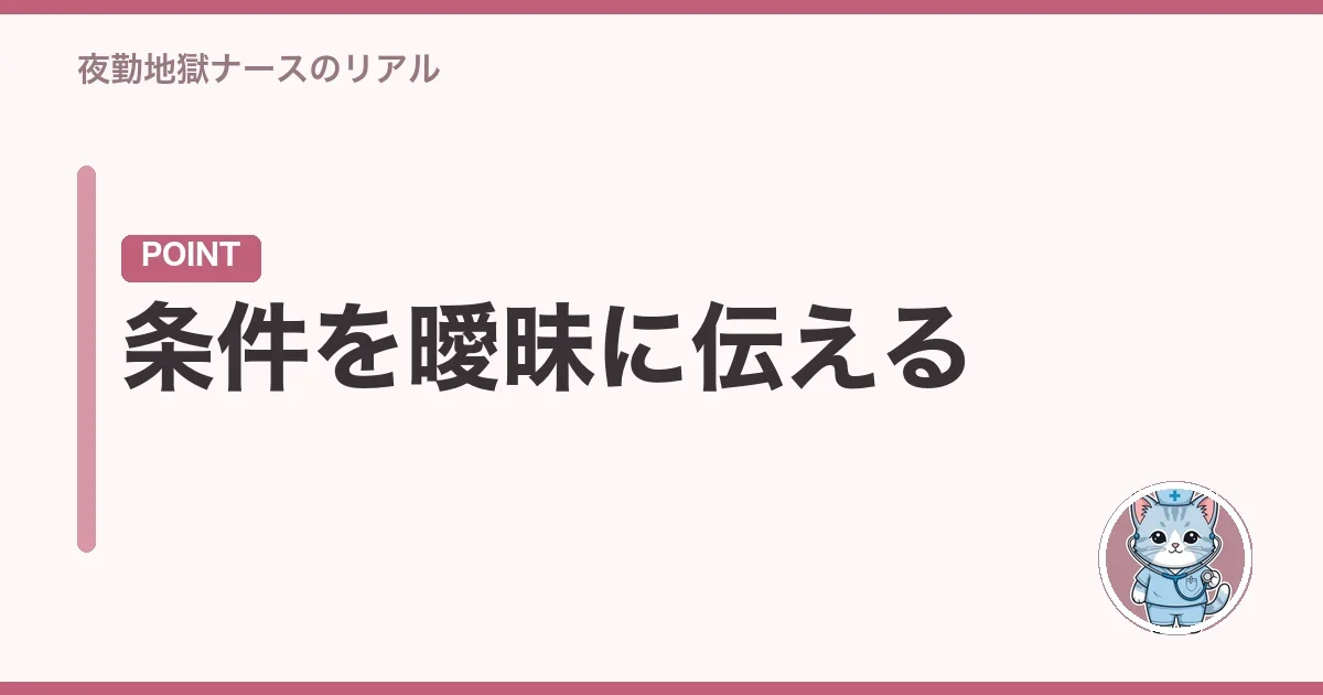 条件を曖昧に伝える