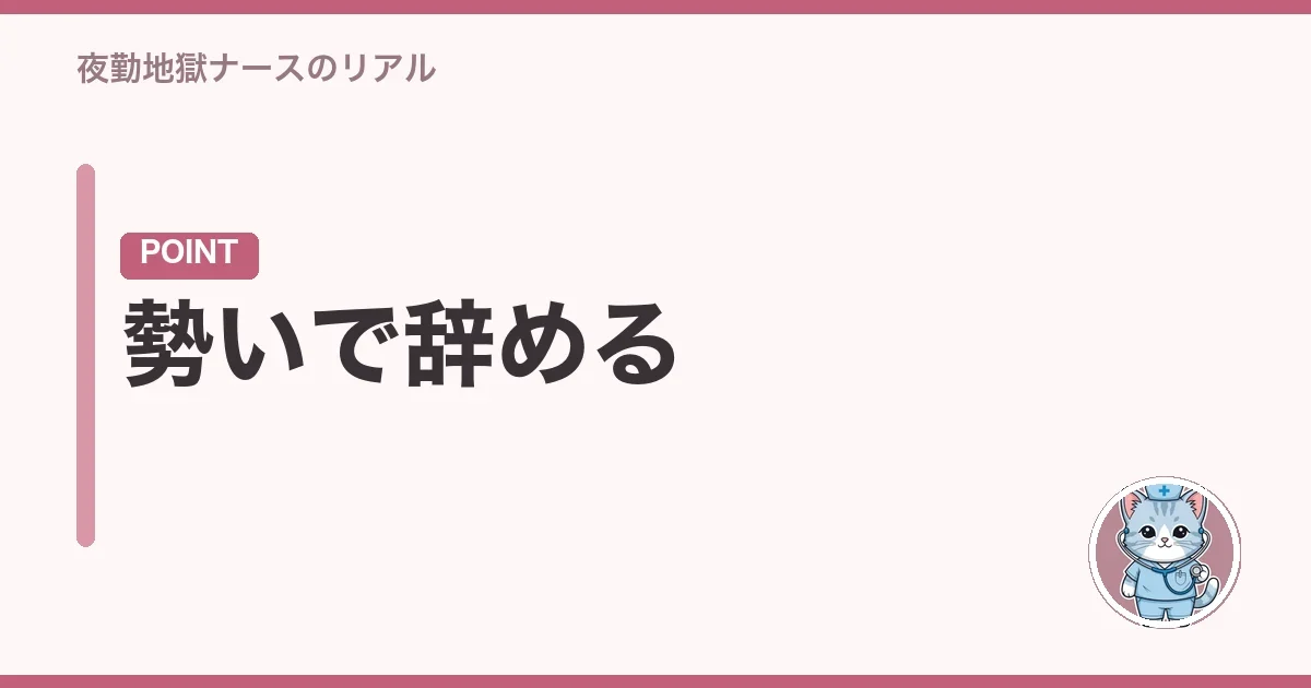 勢いで辞める