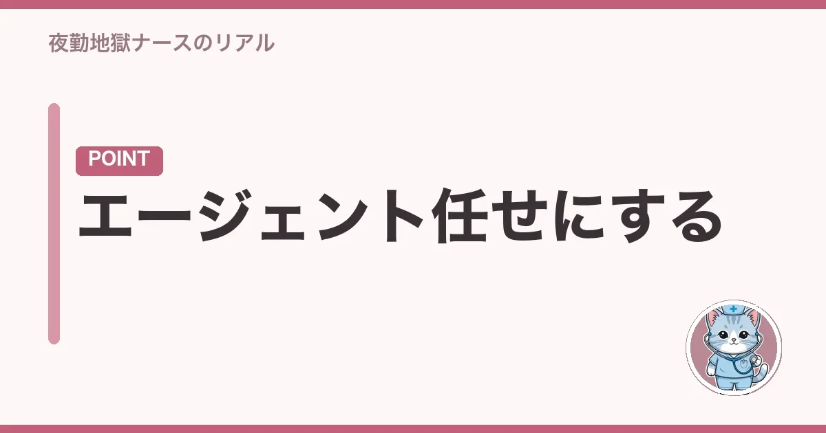 エージェント任せにする