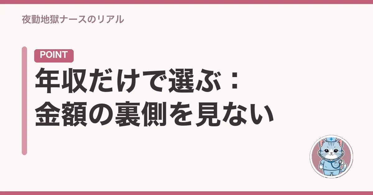 年収だけで選ぶ：金額の裏側を見ない