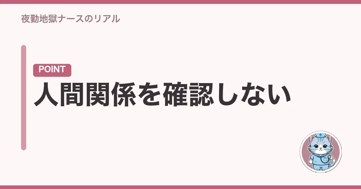 人間関係を確認しない