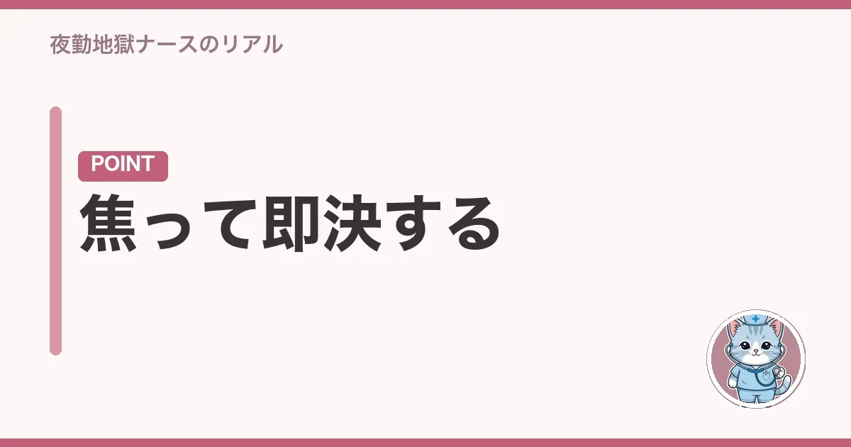 焦って即決する