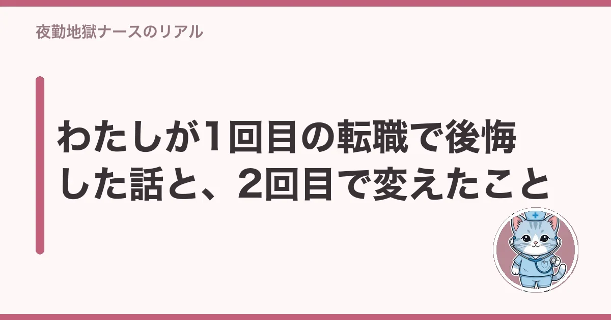 わたしが1回目の転職で後悔した話と、2回目で変えたこと