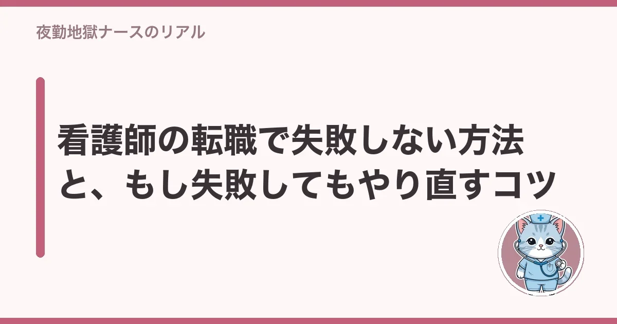 看護師の転職で失敗しない方法と、もし失敗してもやり直すコツ