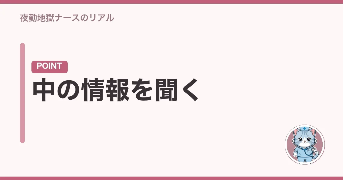 中の情報を聞く