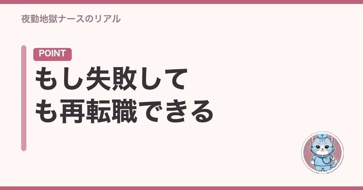 もし失敗しても再転職できる