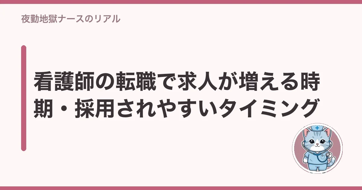 看護師の転職で求人が増える時期・採用されやすいタイミング