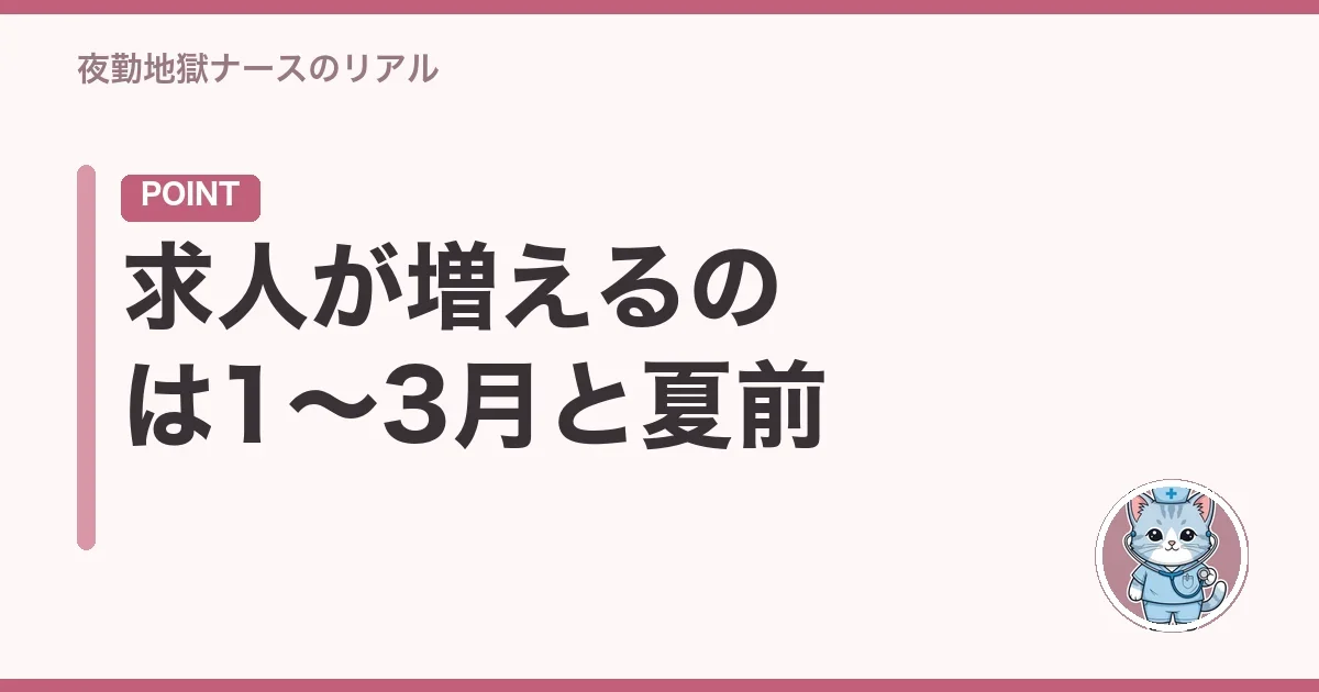 求人が増えるのは1〜3月と夏前