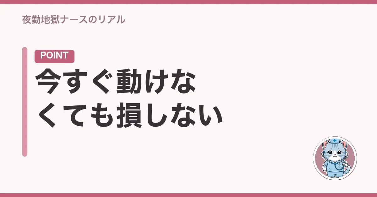 今すぐ動けなくても損しない