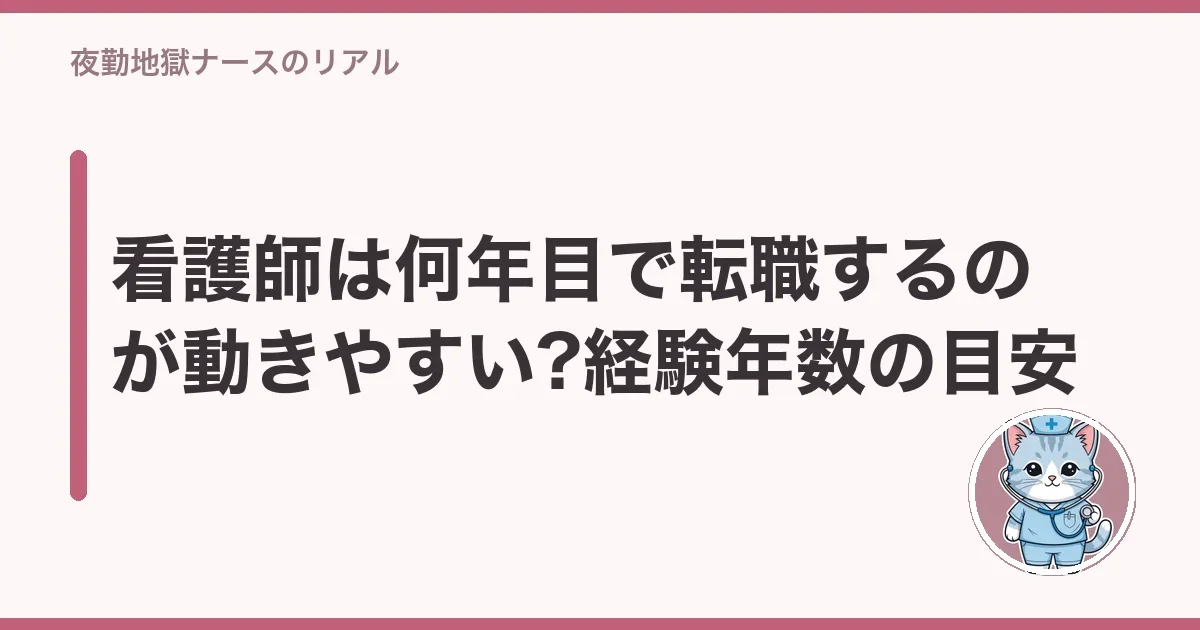 看護師は何年目で転職するのが動きやすい?経験年数の目安
