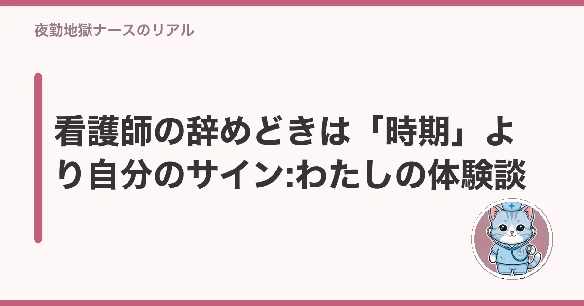 看護師の辞めどきは「時期」より自分のサイン:わたしの体験談