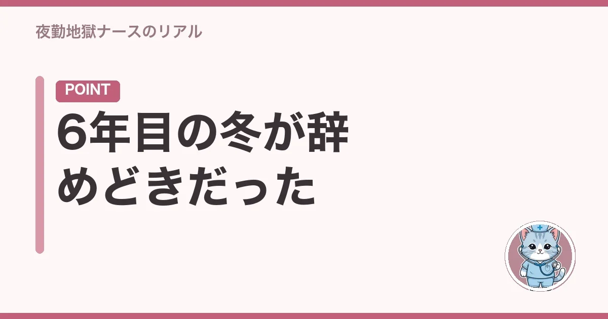 6年目の冬が辞めどきだった