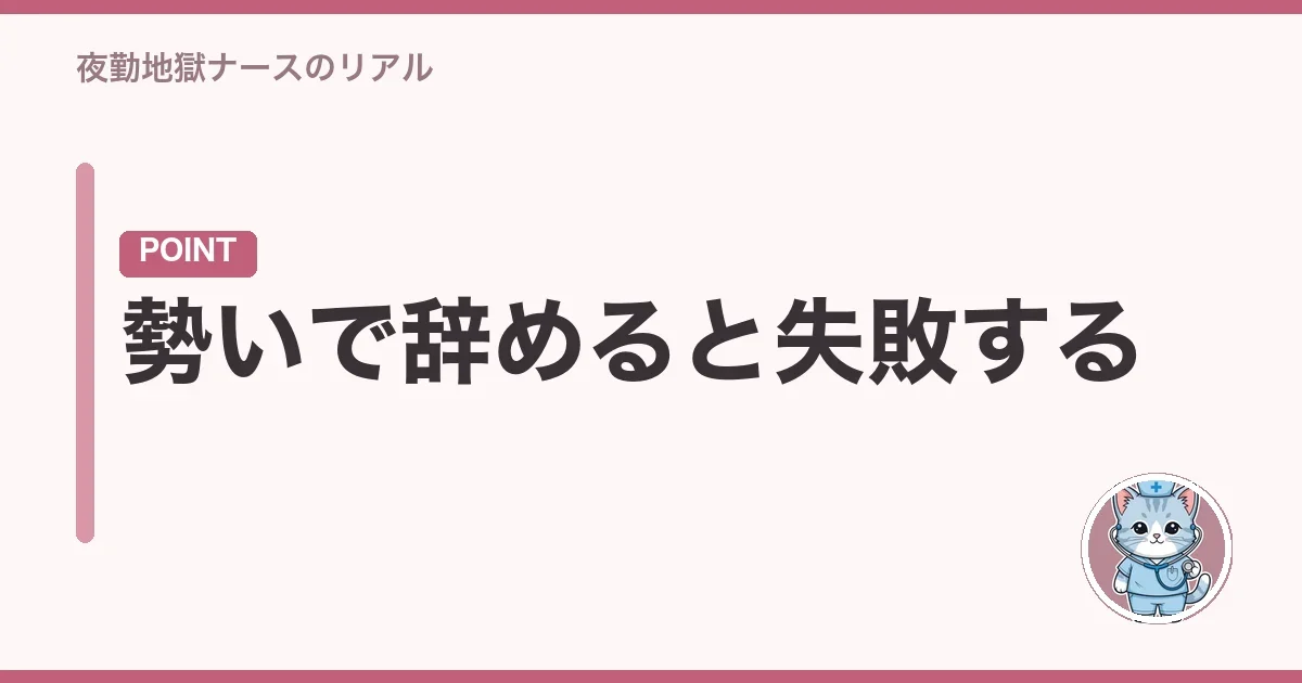 勢いで辞めると失敗する