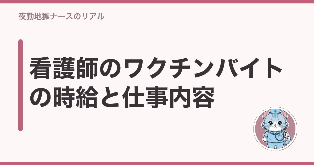 看護師のワクチンバイトの時給と仕事内容