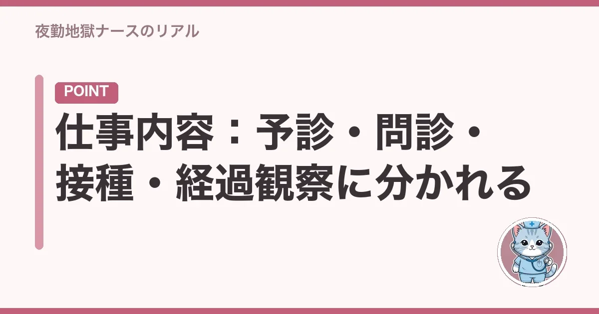 仕事内容:予診・問診・接種・経過観察に分かれる