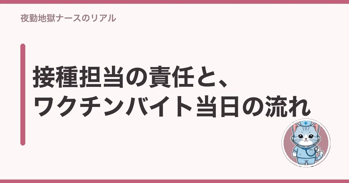 接種担当の責任と、ワクチンバイト当日の流れ