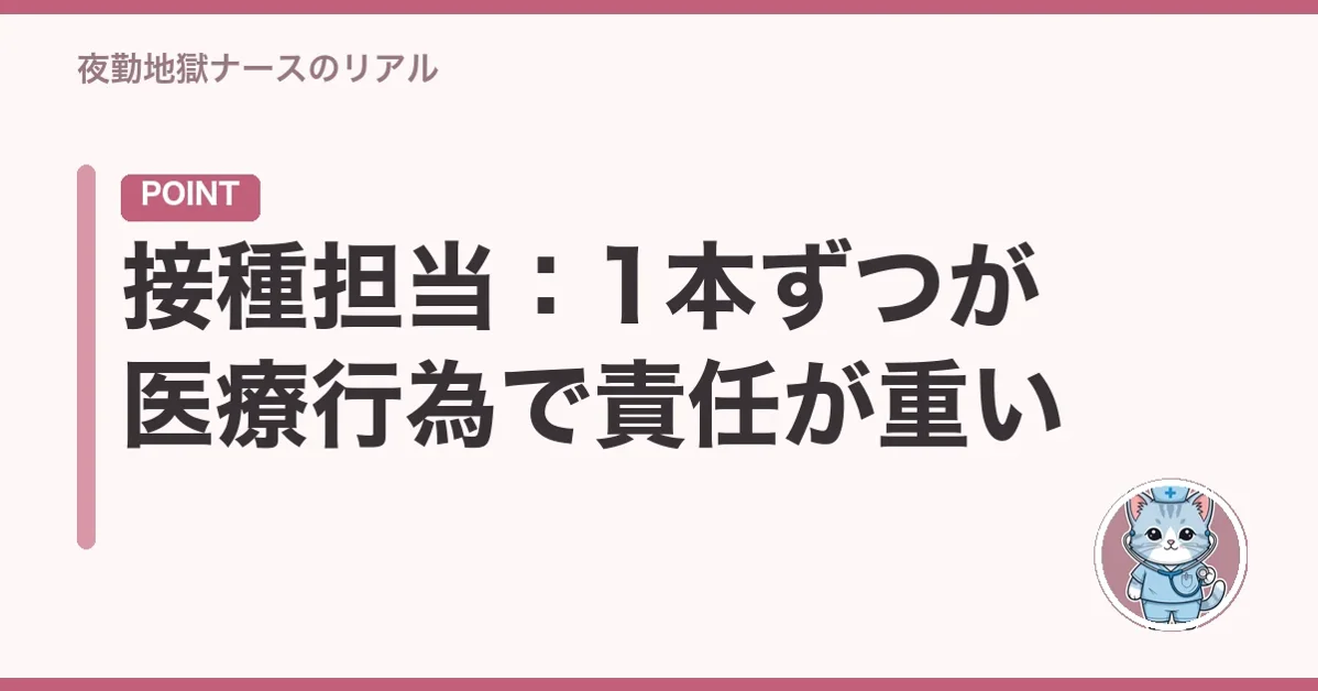 接種担当:1本ずつが医療行為で責任が重い