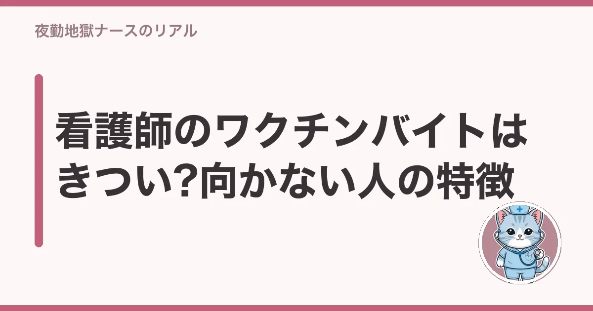 看護師のワクチンバイトはきつい?向かない人の特徴