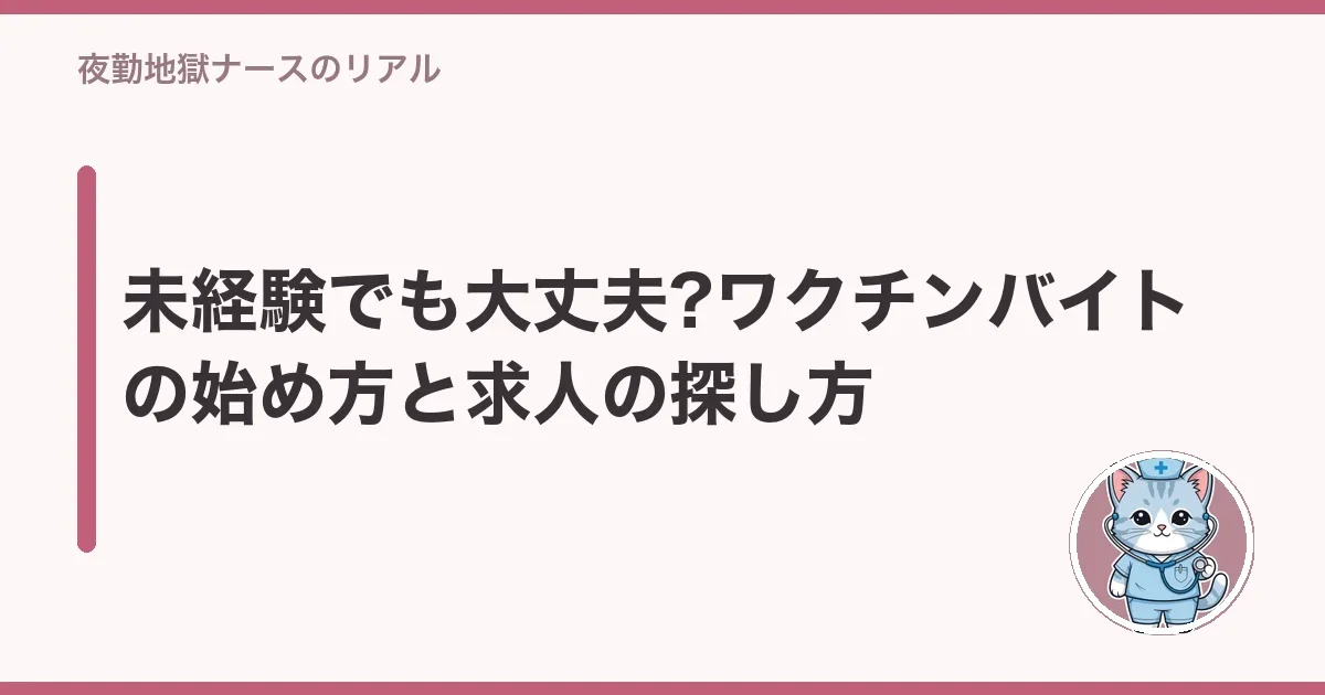 未経験でも大丈夫?ワクチンバイトの始め方と求人の探し方