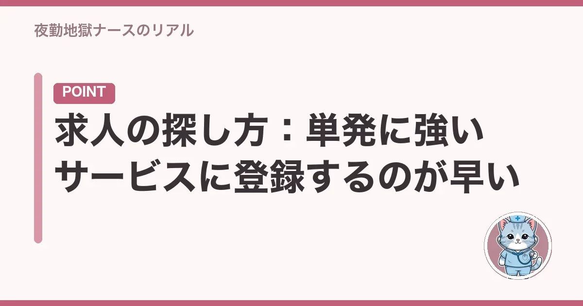 求人の探し方:単発に強いサービスに登録するのが早い