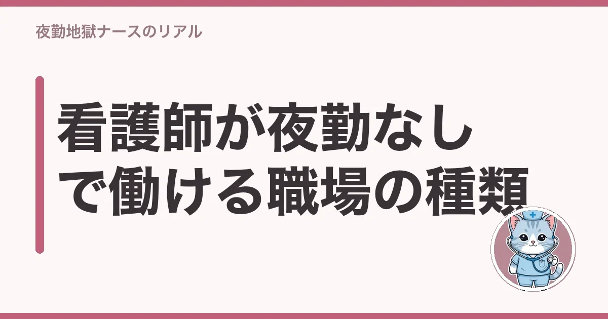 看護師が夜勤なしで働ける職場の種類