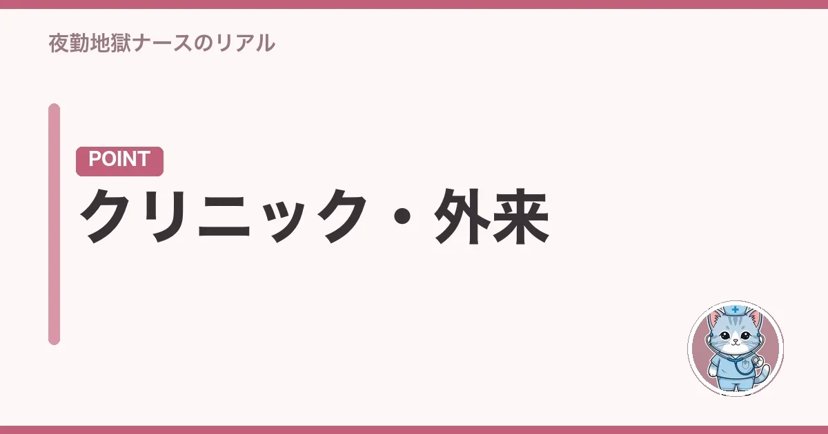 クリニック・外来