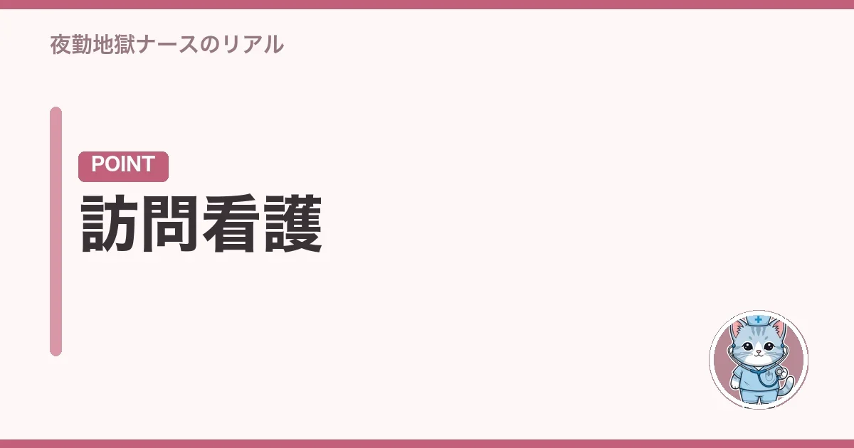 訪問看護
