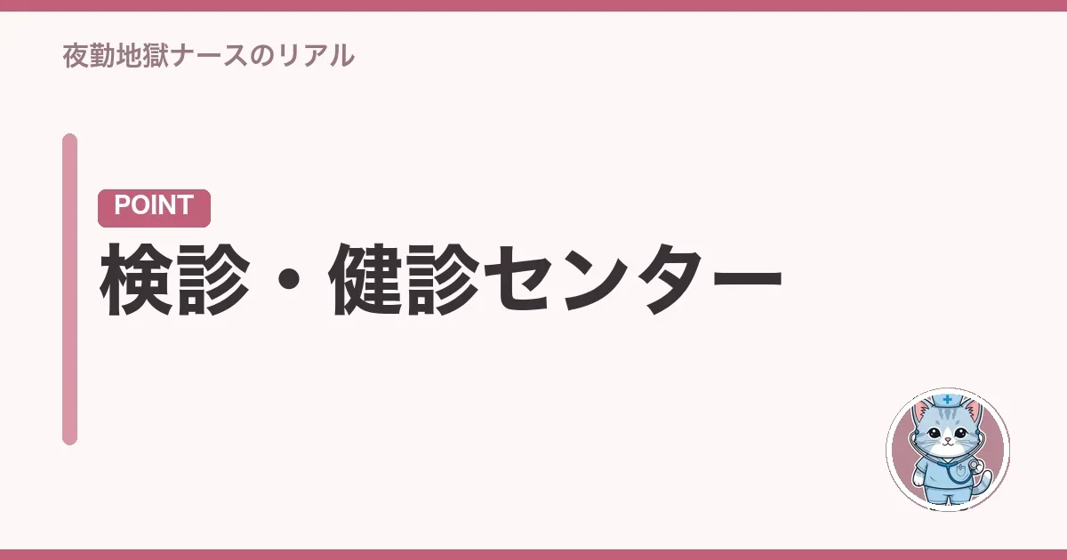 検診・健診センター