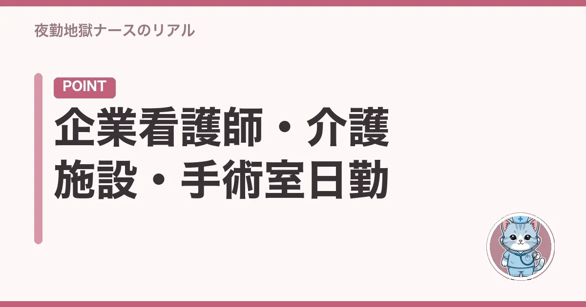 企業看護師・介護施設・手術室日勤