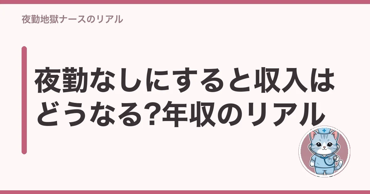 夜勤なしにすると収入はどうなる?年収のリアル