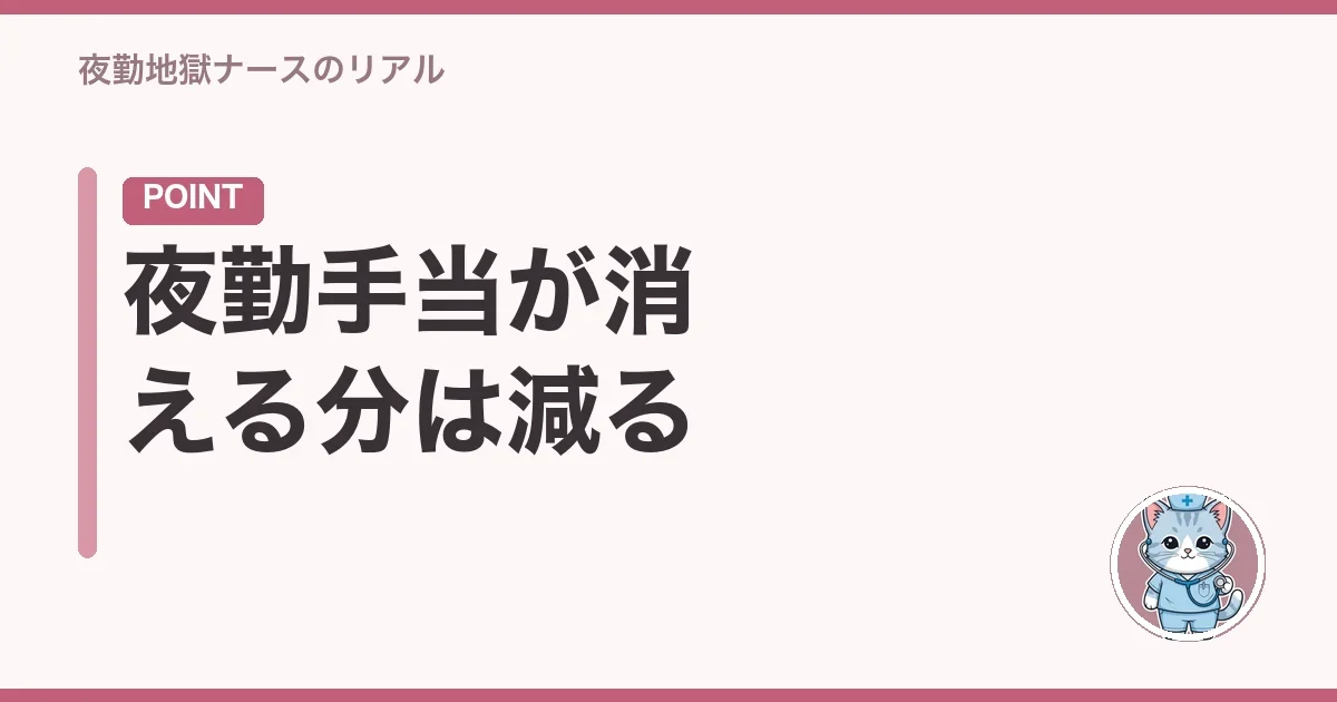 夜勤手当が消える分は減る