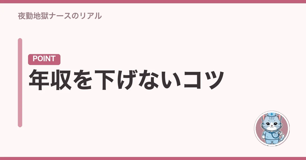 年収を下げないコツ