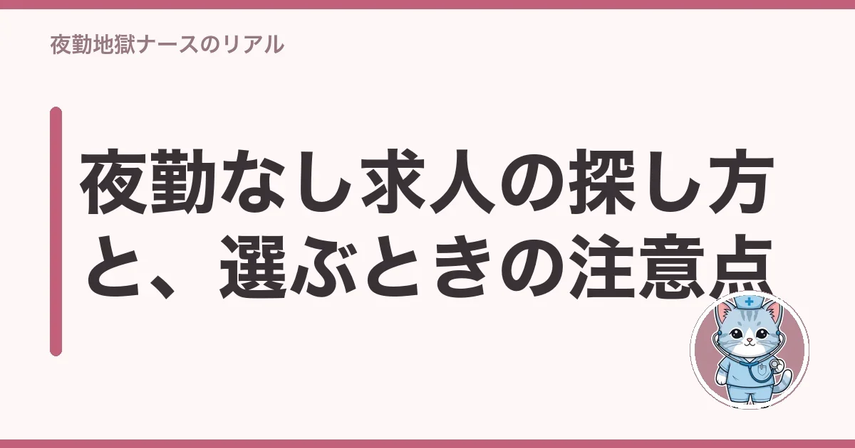 夜勤なし求人の探し方と、選ぶときの注意点