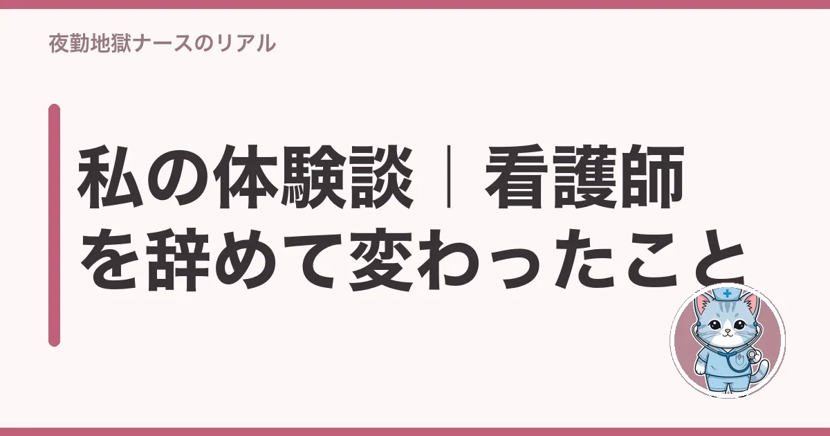 私の体験談|看護師を辞めて変わったこと