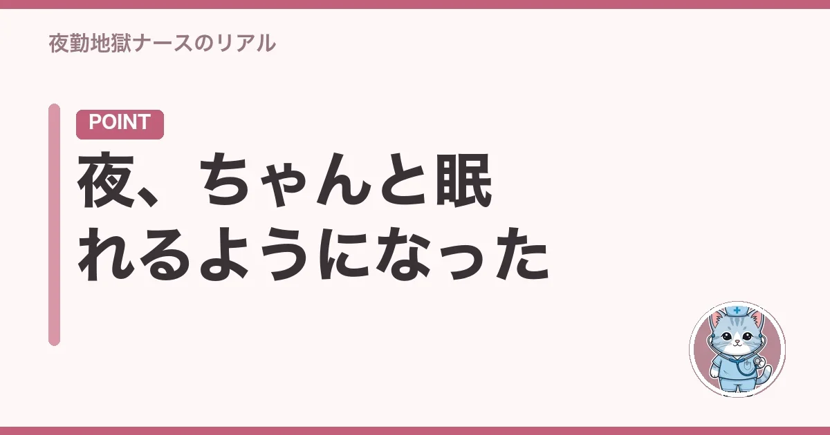 夜、ちゃんと眠れるようになった