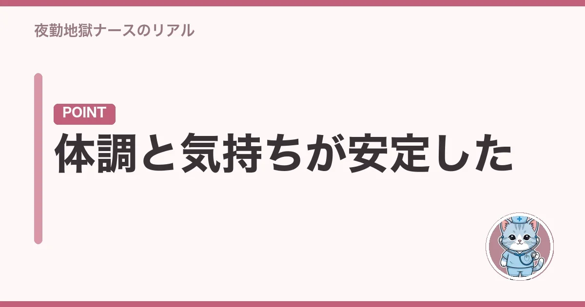 体調と気持ちが安定した