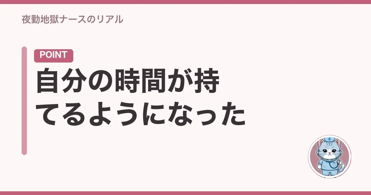 自分の時間が持てるようになった