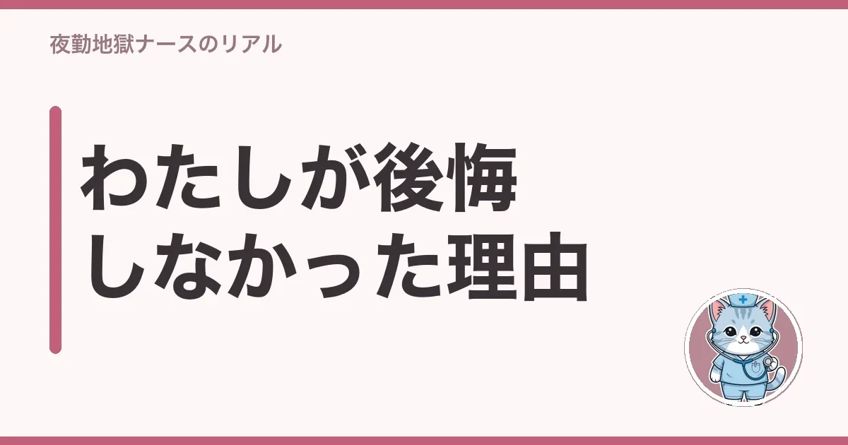 わたしが後悔しなかった理由
