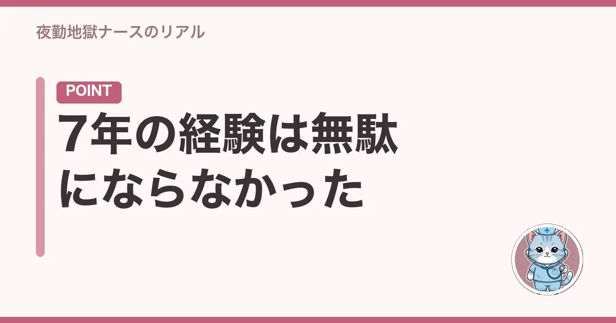 7年の経験は無駄にならなかった