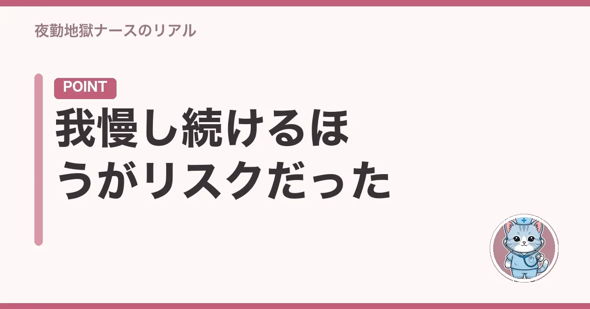 我慢し続けるほうがリスクだった