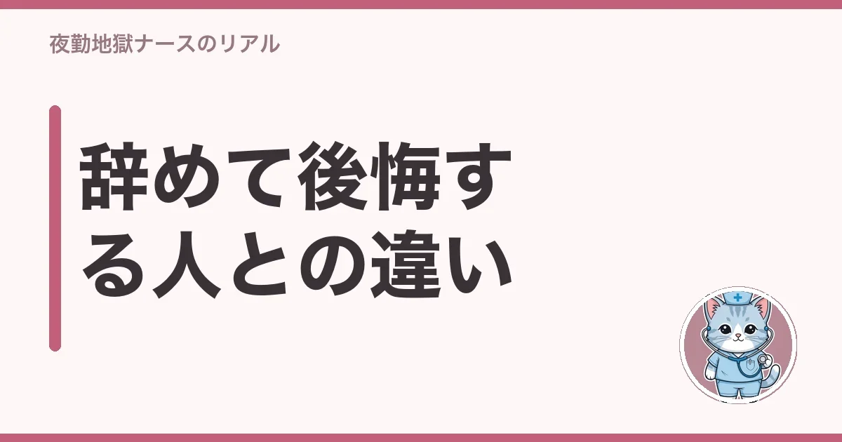 辞めて後悔する人との違い