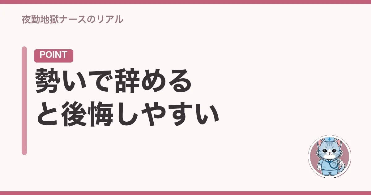 勢いで辞めると後悔しやすい