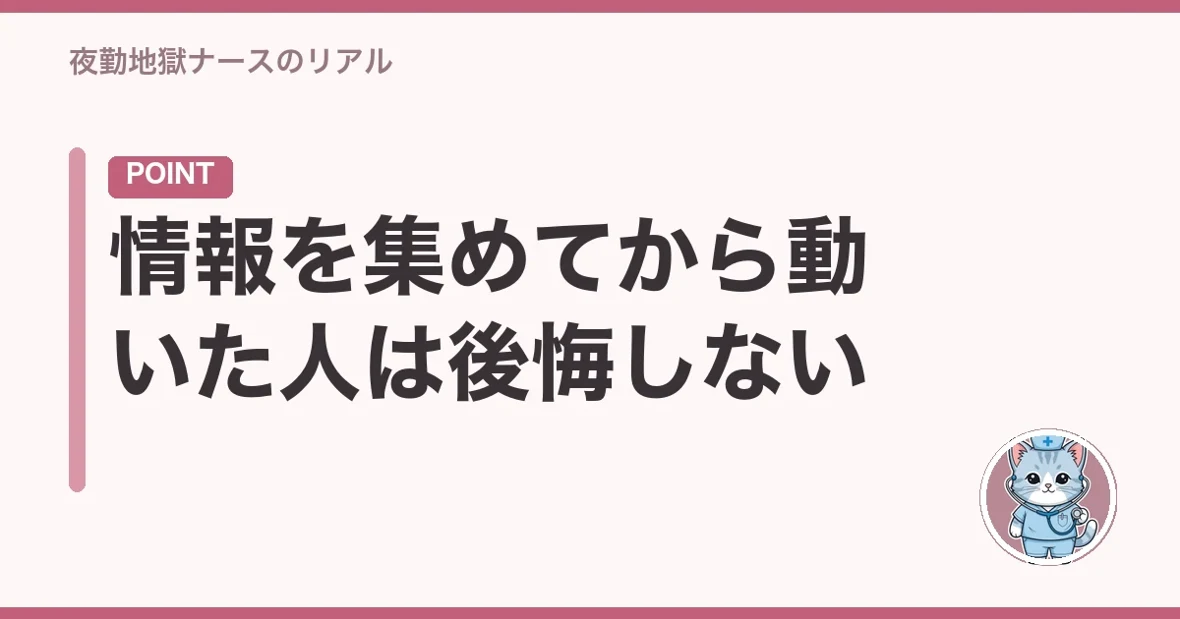 情報を集めてから動いた人は後悔しない