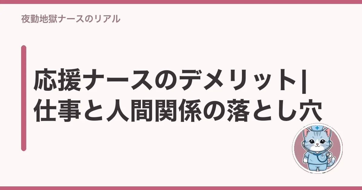 応援ナースのデメリット|仕事と人間関係の落とし穴