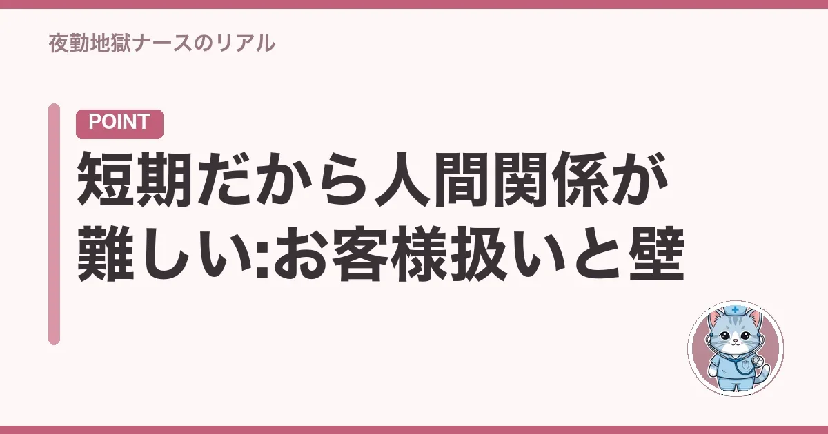短期だから人間関係が難しい:お客様扱いと壁